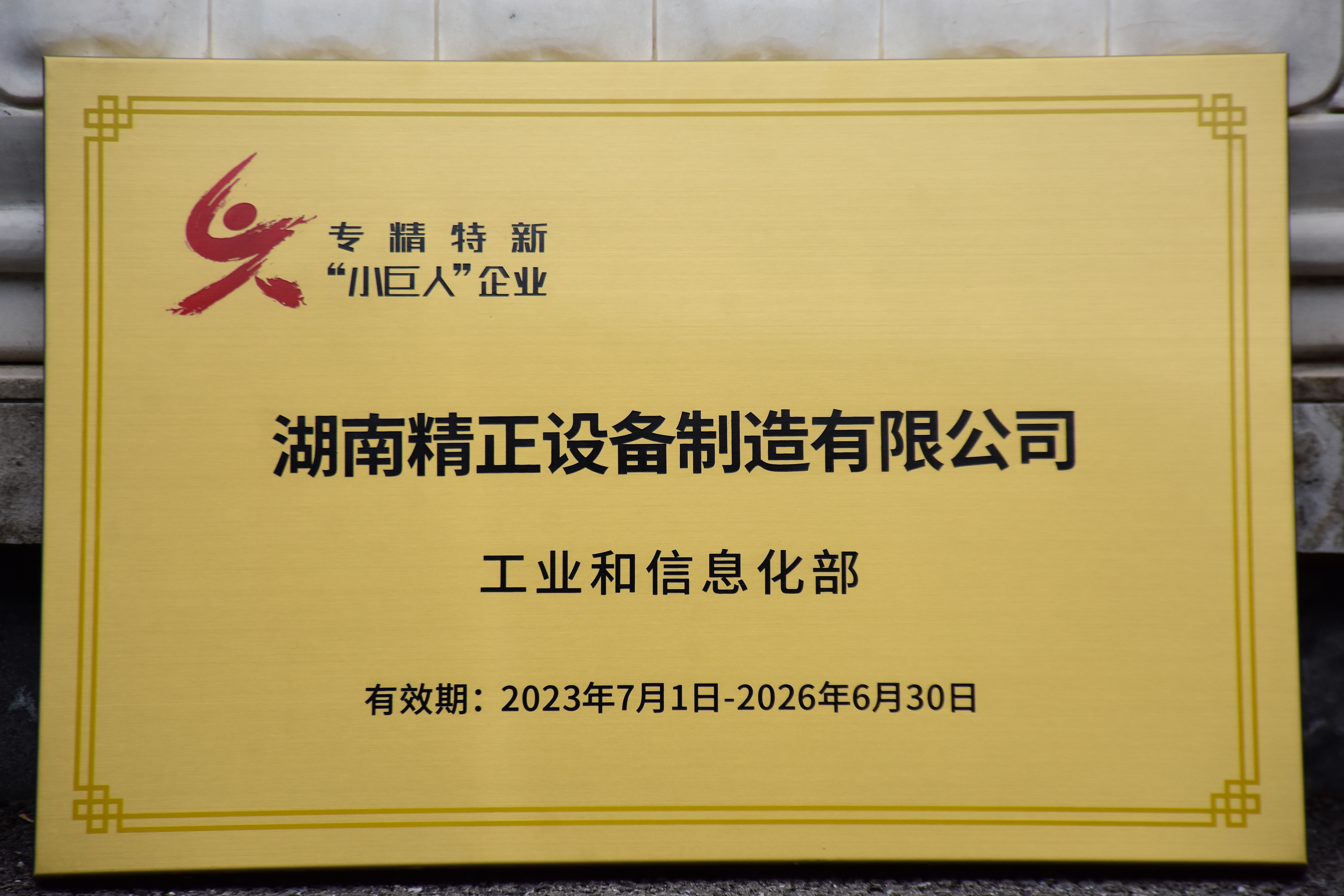 MK体育获得“专精特新”小巨人企业