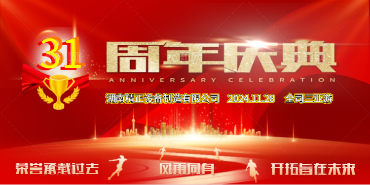 MK体育公司31周年司庆