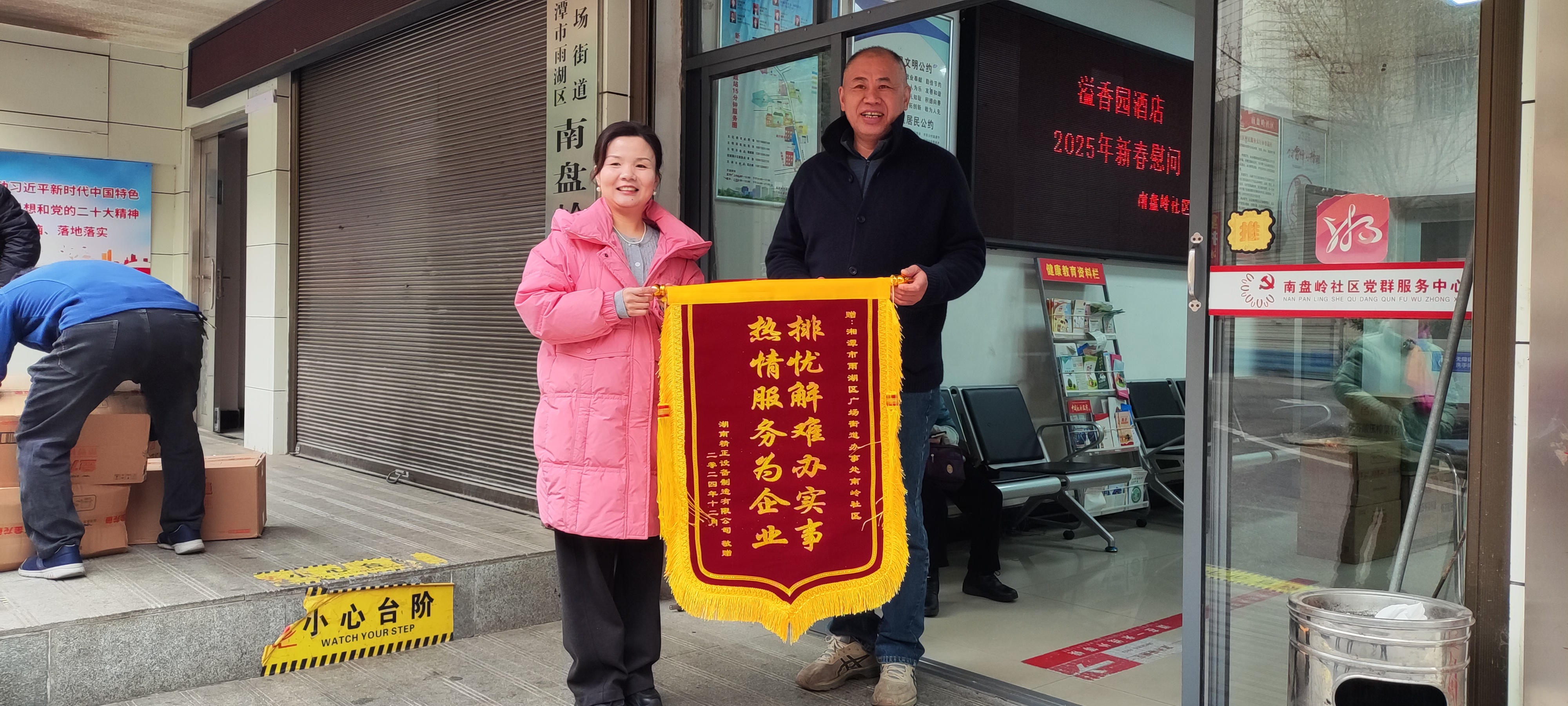 2025新春MK体育慰问广场街道南岭社区
